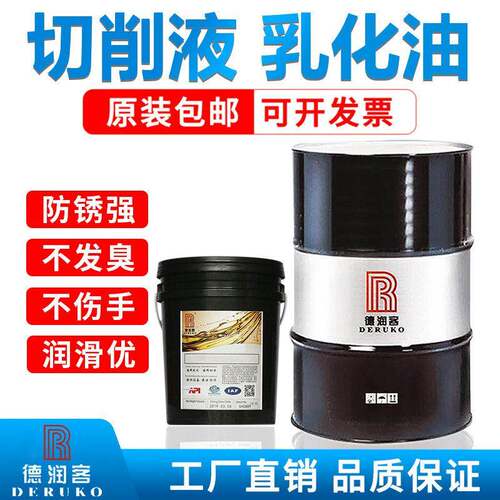 德润客全合成切削液水溶性铝镁合金研磨削不锈钢防锈冷却微乳化油