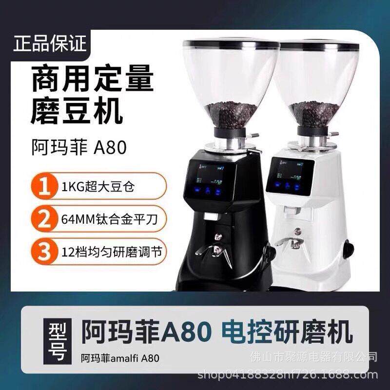 阿玛菲A80电动磨豆机触屏电控定量数控专业商用意式咖啡64mm刀盘