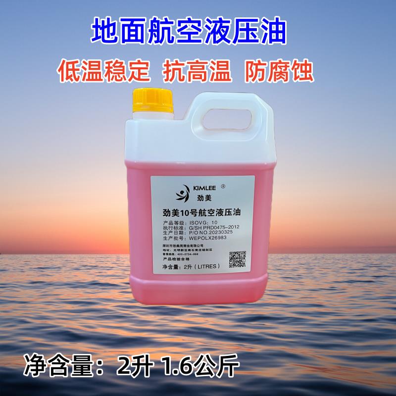 劲美低温航空液压油 劲美10号15号20号22号 地面用航空液压油