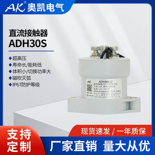奥凯光伏电源用ADH30S高压直流接触器高压继电器供应