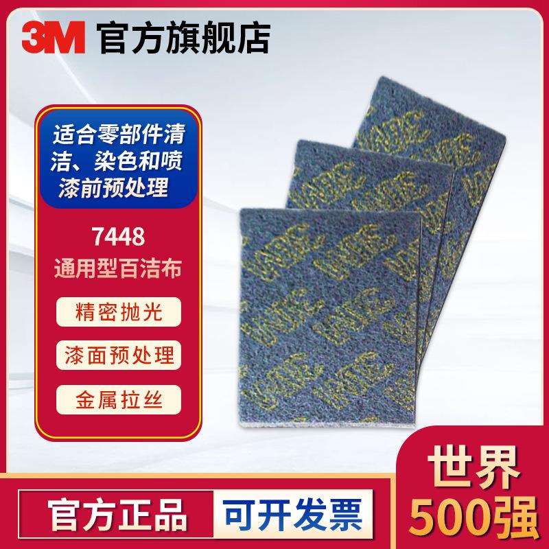 3M工业百洁布7448加厚拉丝清洁不锈钢塑料打磨拉丝抛光布