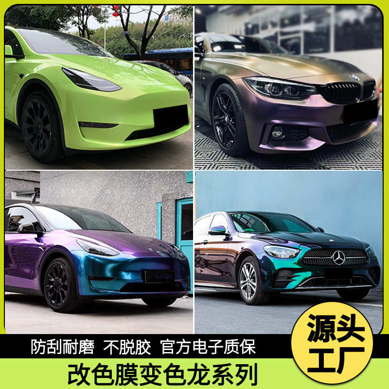 汽车改色膜贴纸变色龙酱紫柠檬绿紫魅红紫魅蓝紫魅绿柠檬绿白魅红
