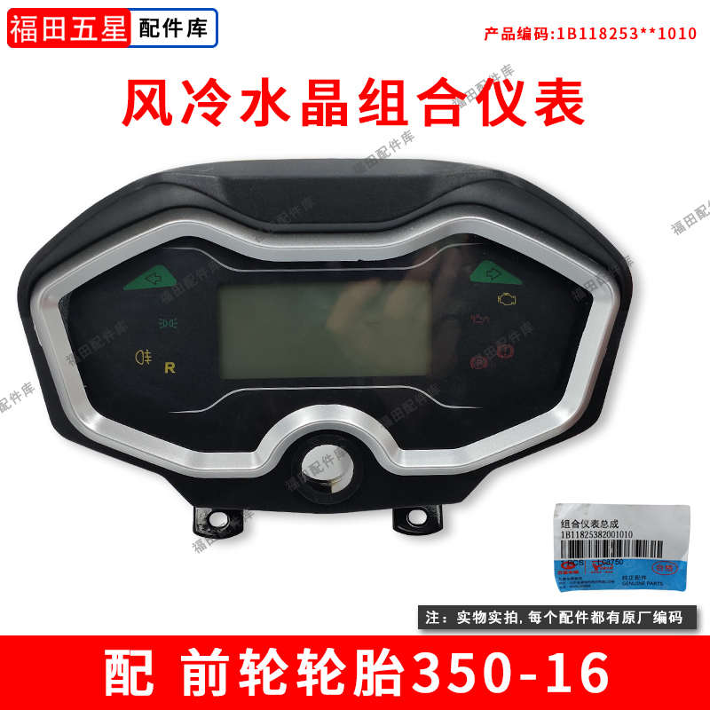 原厂三轮车 水晶仪表液体电子 总成老年踏板配件 福田五星仪表