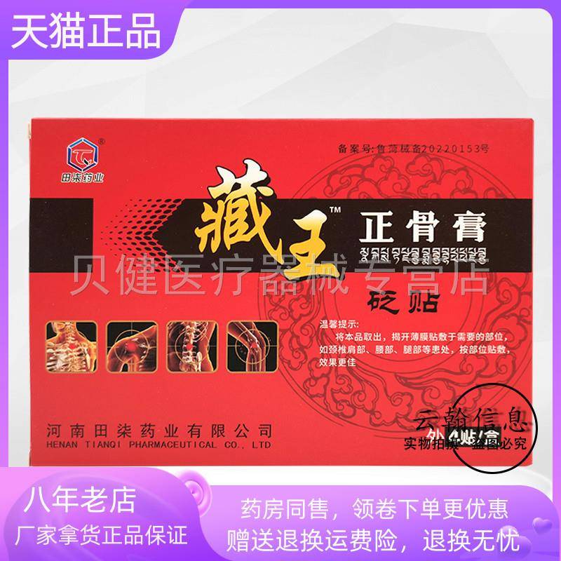 青遥娇天猫正品盒仅田柒药业藏王正骨膏砭贴贴盒天貓旗艦店官方授
