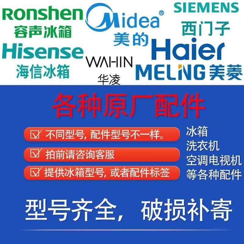 未上传链接容声海信华凌美的海尔西门子荣事达美菱康佳冰箱配件