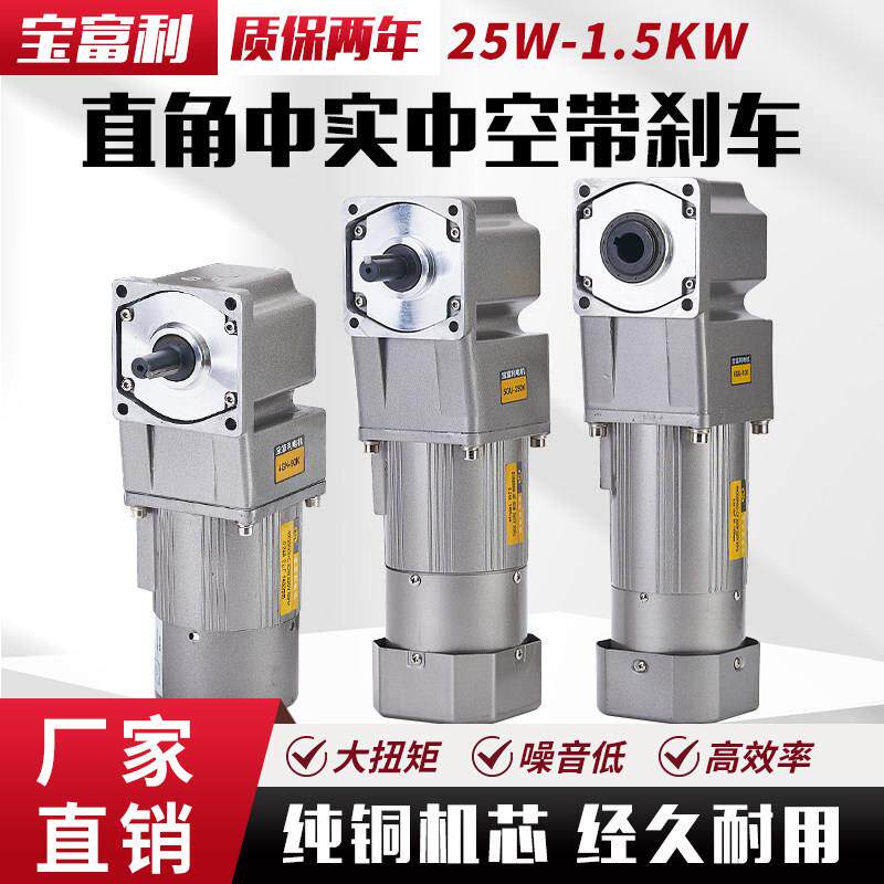 宝富利直角带刹车25W-1.5KW齿轮减速电机220V中空中实调速定速380