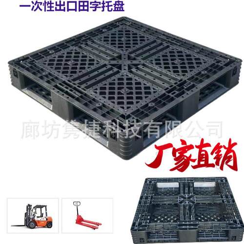 出口塑料托盘免熏蒸黑色田字网格库房卸车托盘防滑耐用厂家