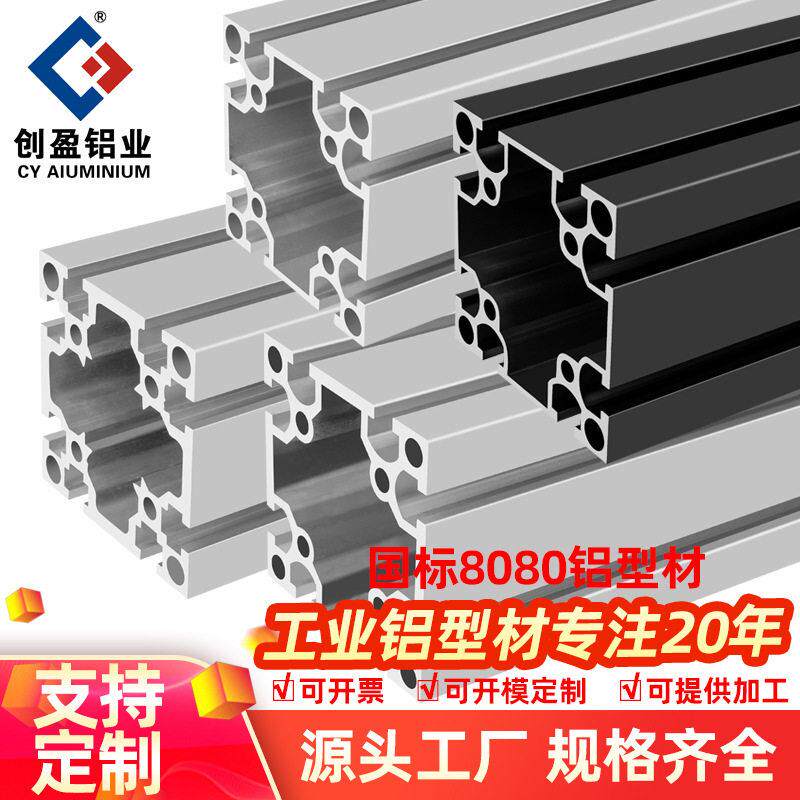 创盈8080国标铝型材80x80工业自动化重型设备铝合金框架铝材方管