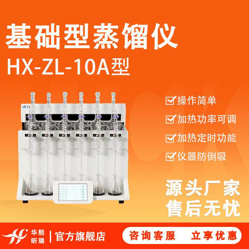 基础型蒸馏仪HX-ZL-10A多功能蒸馏器氨氮挥发酚氰化物蒸馏器