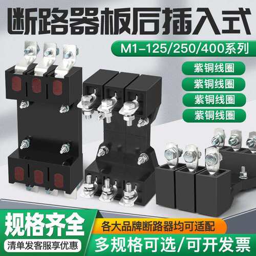 塑壳断路器板后插入式板前 M1 CDM3 NXM EZD 3VA/M CVS插拔式底座