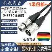 台湾日升1710卡农线三芯音频麦克风线3芯卡侬公转母话筒讯号线