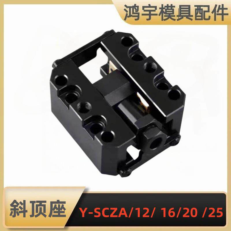 模具斜顶座装置可调型斜顶座/斜顶滑座Y-SCZA/12/16/20/25/30
