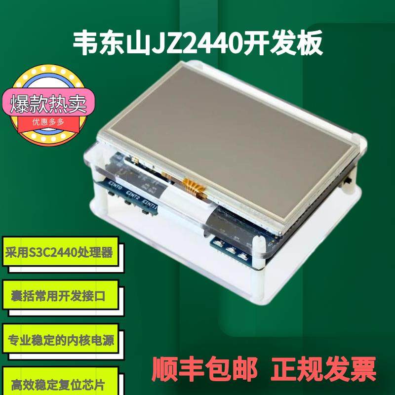 韦东山jz2440开发板 arm9开发板 linux开发板 s3c2440开发板