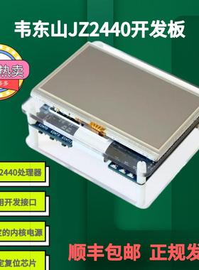 韦东山jz2440开发板 arm9开发板 linux开发板 s3c2440开发板