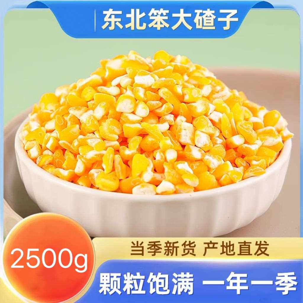 大粒笨大碴子5斤 东北农家新粮去皮大号玉米碴子苞米茬子煮大碴粥