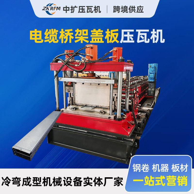 电缆桥架盖板成型机镀锌防火槽压瓦机彩钢成型设备金属折弯机设备图片