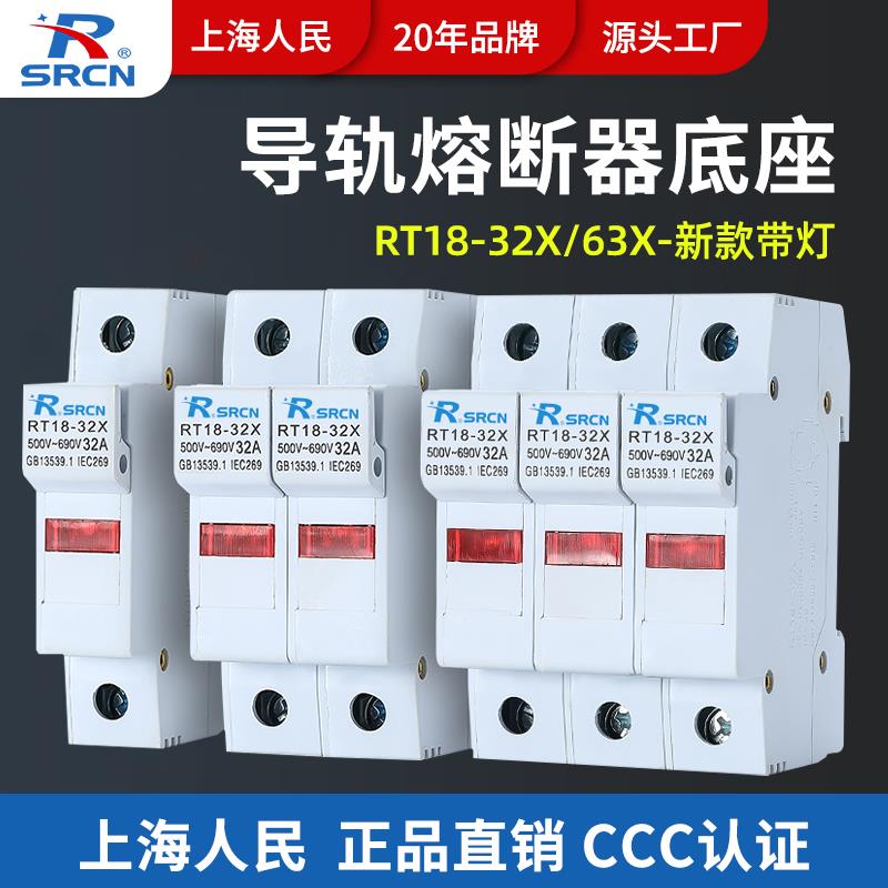 上海人民熔断器底座RT18-32X/63X带灯保险丝座10*38熔芯1P2P3P4P