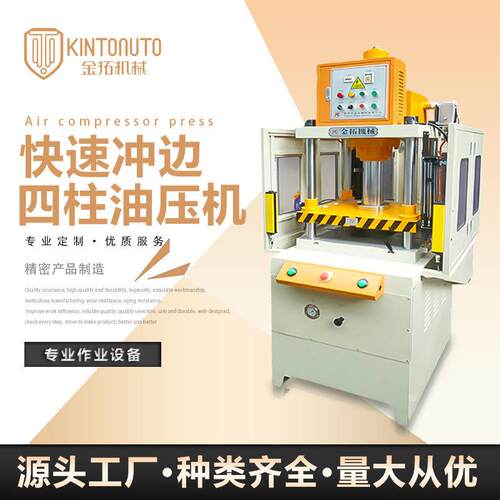 东莞厂家生产加工快速水口料快速冲边100T压铸件大件四柱油压机