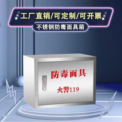 304不锈钢消防空箱壁挂式防毒面具箱灭火毯箱子消防器材放置柜