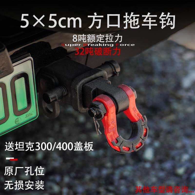 路野越野改装坦克300400500锰钢方口拖车钩推车臂汽车后杠U型钩