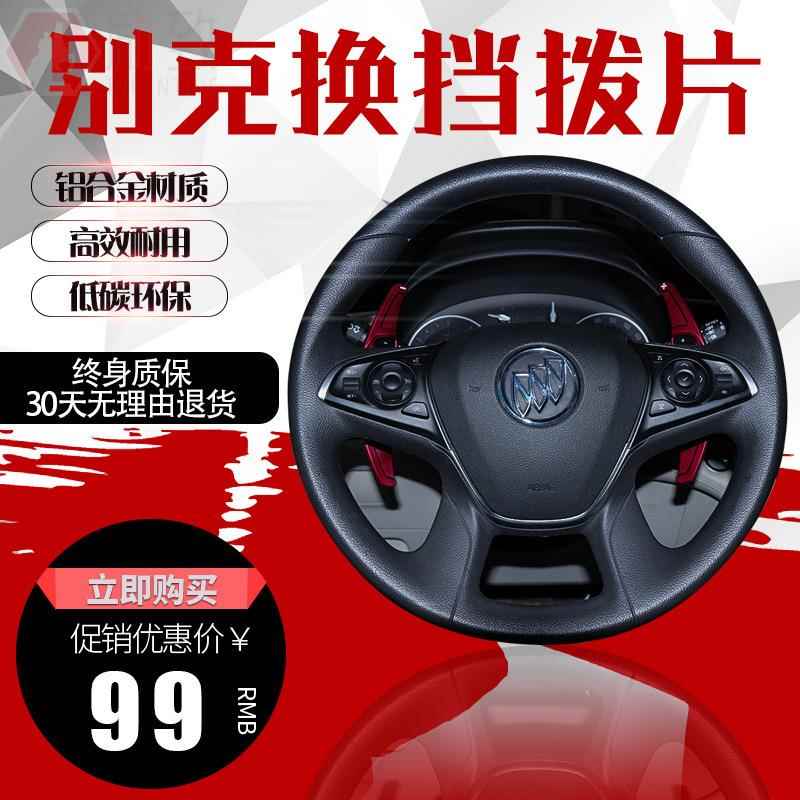 适用铝合金换挡拨片 GL8 威朗 君威 君越 换挡拨片改装 加长加大