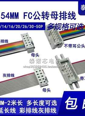 FC公母延长 IDC灰排彩排线 DC3牛角转2.54mmFC插头连接数据下载线