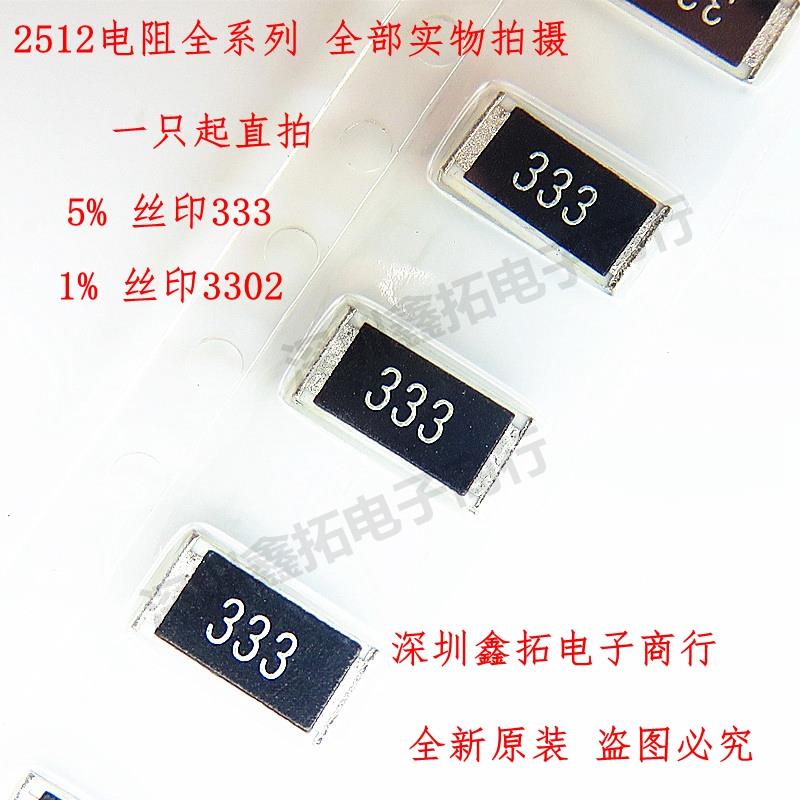 2512 贴片电阻全系列6332 33K 33KR 丝印333 精度J 5% 3302 F 1%