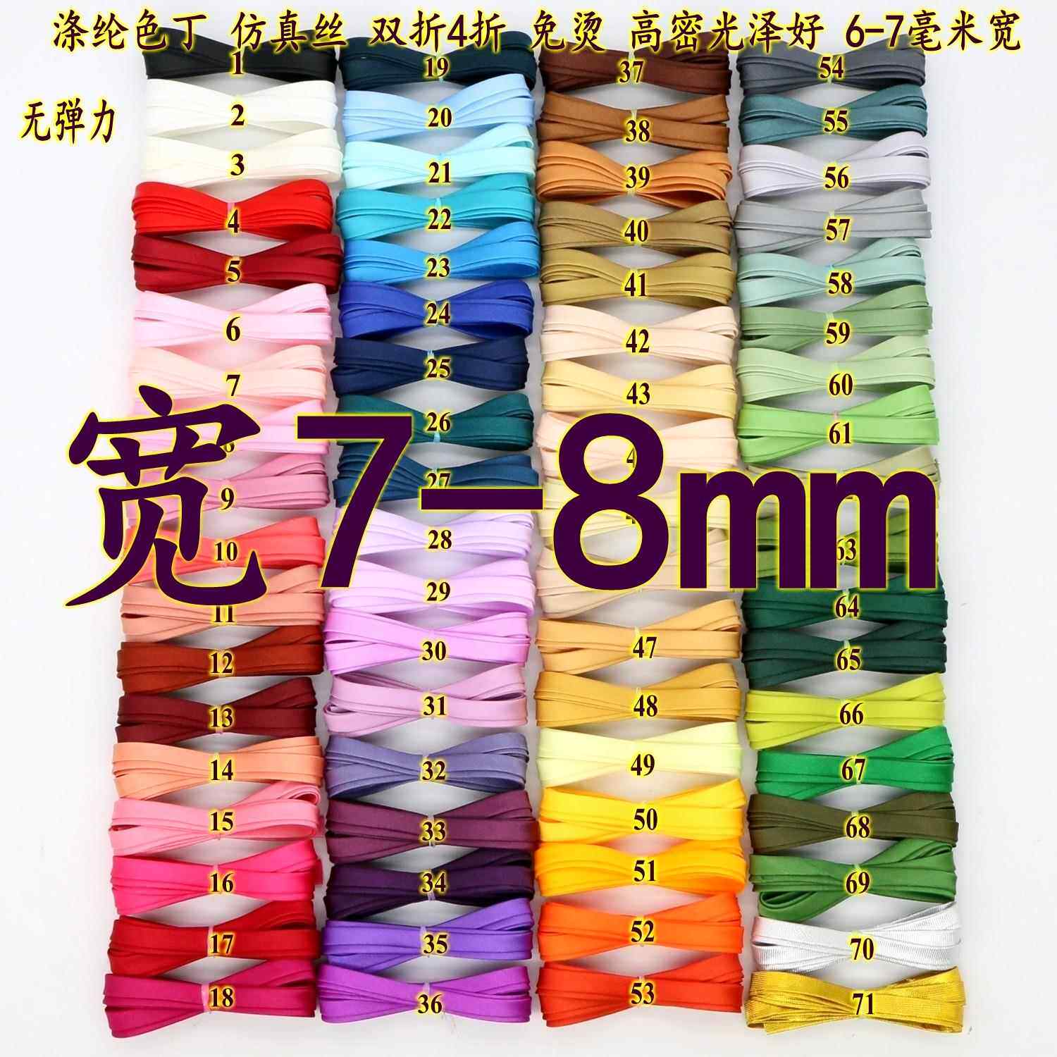 宽6/7-8毫米0.8旗袍汉服衣服装设计 色丁仿真丝包边布条4折细绲边
