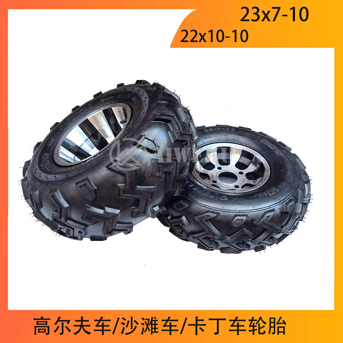 四轮沙滩车越野摩托车配件 23X70-10 22X10-10加厚轮胎带铝轮毂