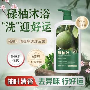 柚子叶沐浴露碌柚叶去晦气专用沐浴液持久留香72小时香水正品广东