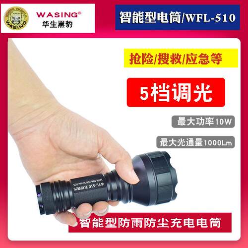 华升黑豹WFL-510强光巡逻多功能充电led防水防尘五档调节手电筒