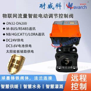 物联网流量智能电动调节控制阀电源供电太阳能板辅助供电Lora通讯