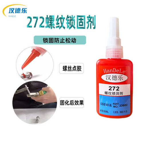 螺丝胶水胶272高强度272专用防锈密封氧松厌耐高温胶金属防丝胶螺