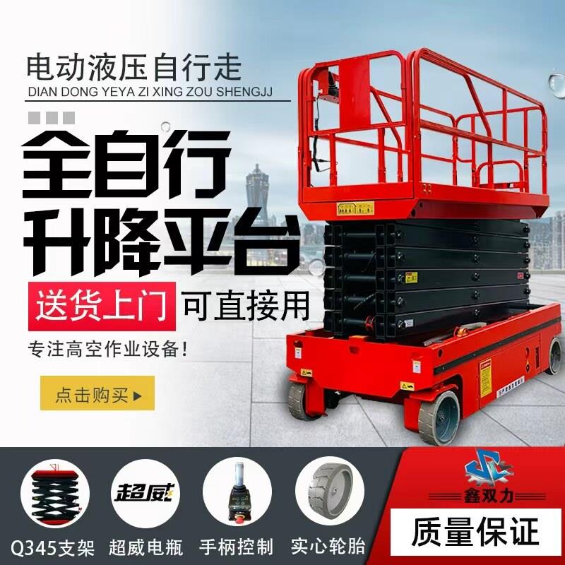 全自行走升降机电动液压升降平台移动式小型剪叉式高空作业登高车