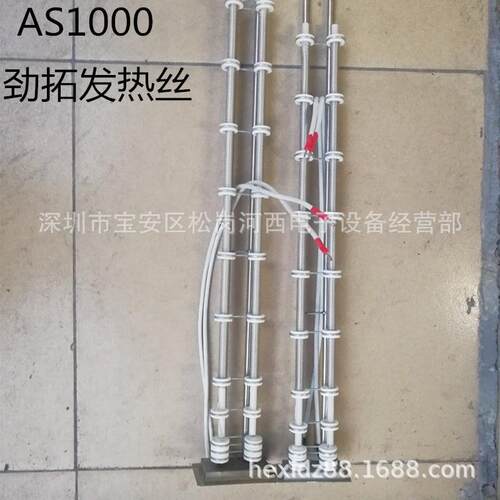 劲拓发热丝AS800AS-80回流焊发热0丝AS100子加热丝盒波峰焊0电热