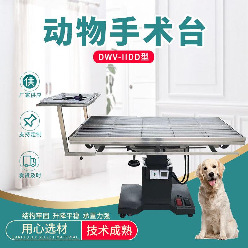 电动升降手术台DWV-IIDD型动物手术台不锈钢宠物诊疗床解刨台