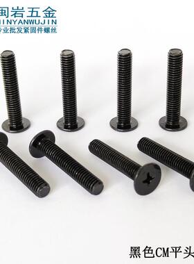 现货供应薄头十字机丝CM6*6-30,头径12铁发黑平圆头螺丝
