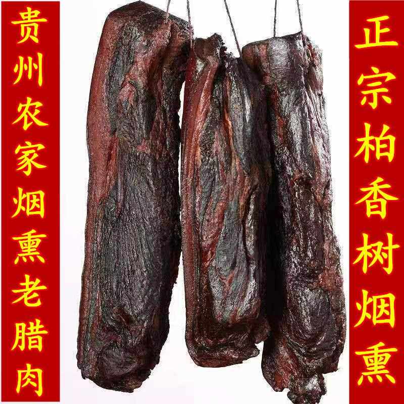 贵州特产正宗农家自制土猪肉腊肉柏树枝柴火烟薰五花腊肉500g包邮