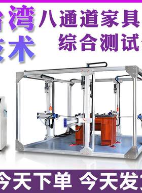 八通道家具综合测试仪桌椅凳柜强度耐久性耐用性力学性能试验机