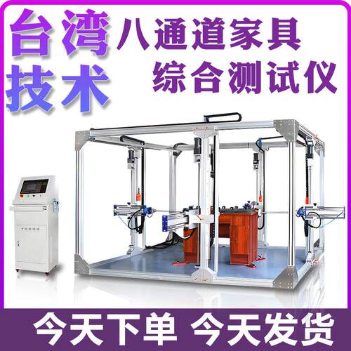 八通道家具综合测试仪桌椅凳柜强度耐久性耐用性力学性能试验机