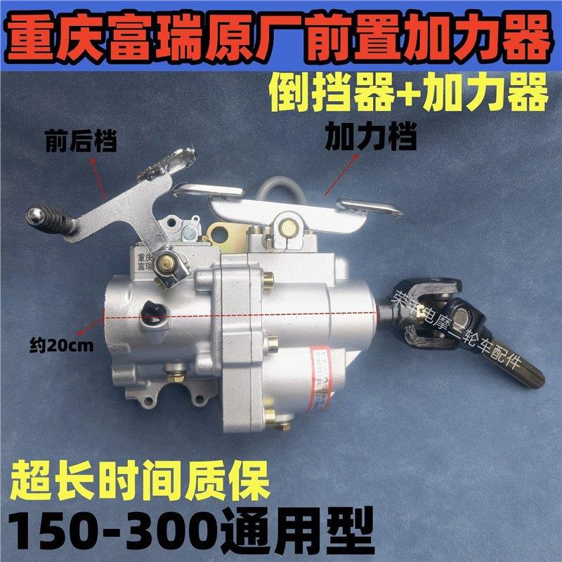 重庆富瑞发动机150-300三轮摩托车110前置加力器倒档器高低档总成
