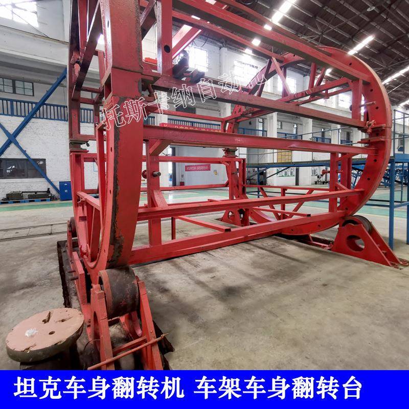 厂家生产坦克车身翻转机180度翻转台车壳车辆翻转机设备免费出图