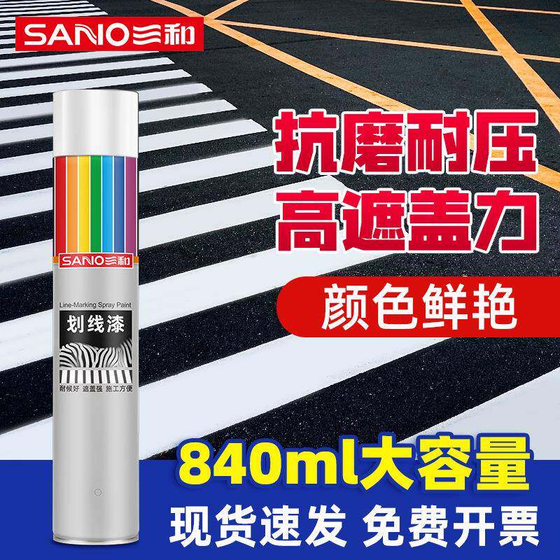 三和马路划线漆自喷漆黄色白色油漆黄色线路标线漆信号漆场地划线