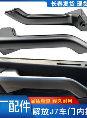 解放J7原厂车门拉手J7驾驶室上车把手车门内拉手外饰板门里板扶手