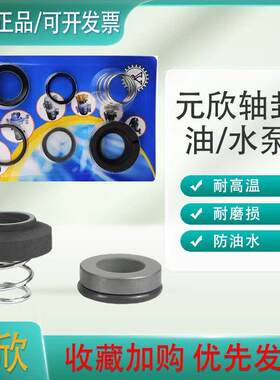 模温机油泵油封元欣水泵水封轴封YS-15B元欣YS-15A/36B轴封密封圈