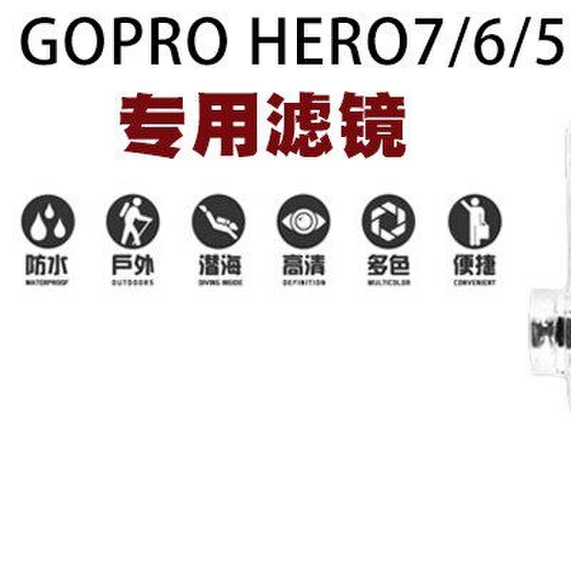 适用於GOPRO7\6\5潜水Hero防水壳减光渐层红色浮潜偏振镜星光滤镜