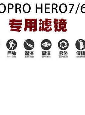适用於GOPRO7\6\5潜水Hero防水壳减光渐层红色浮潜偏振镜星光滤镜
