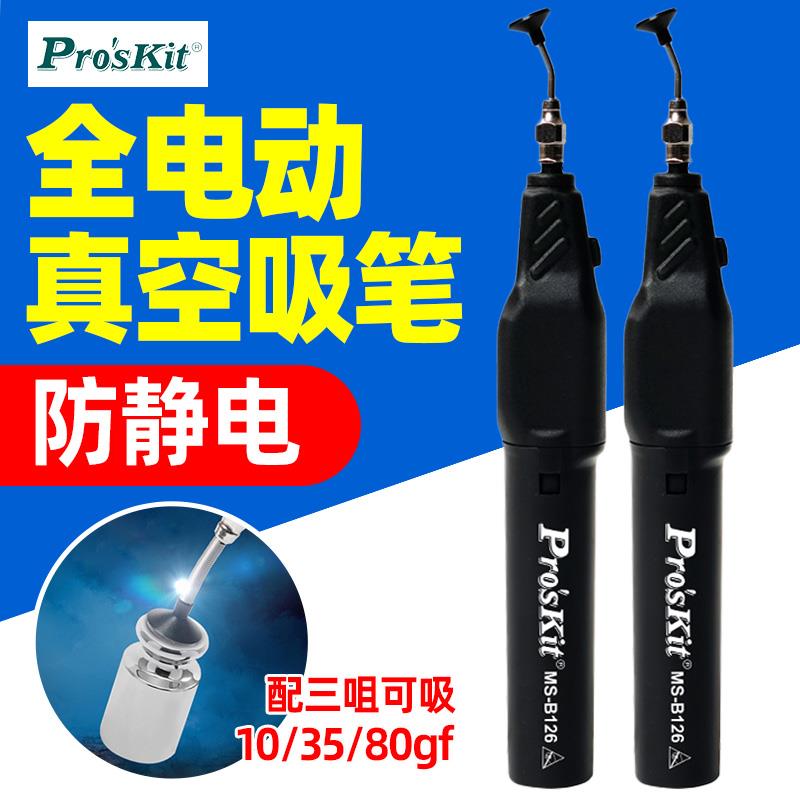 宝工电动防静电吸笔真空自动吸笔贴片IC芯片吸取器工业级MS-B126