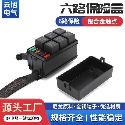 可插保险片六路继电器保险盒防水汽车新能源驻车改装车用带线束