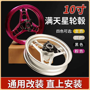 10寸7.0滿天星輪轂電摩改裝 鋁合金前輪鋼圈通用福喜鬼火 2.15款